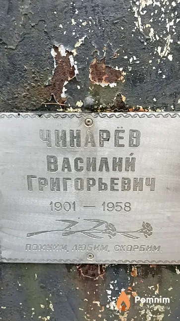 Чинарев Василий Григорьевич