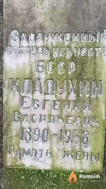 Кладухин Евгений Васильевич