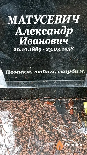 Матусевич Александр Иванович