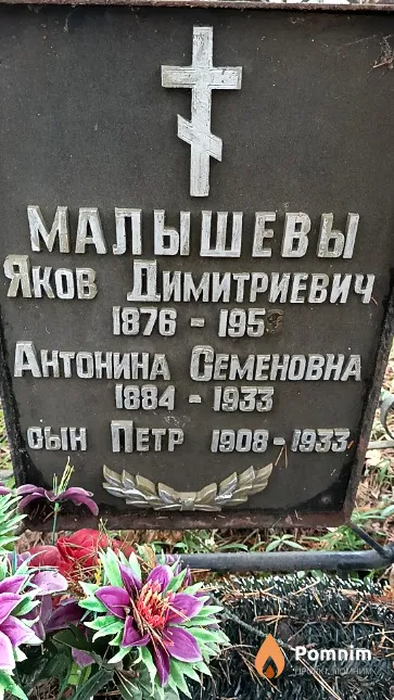 Малышев Яков Димитриевич