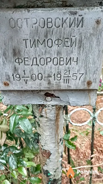 Островский Тимофей Федорович