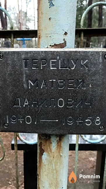 Терещук Матвей Данилович