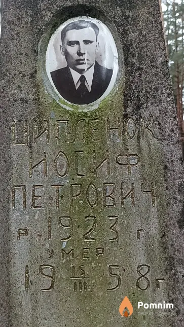 Ципленок Иосиф Петрович