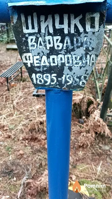 Шичко Варвара Федоровна