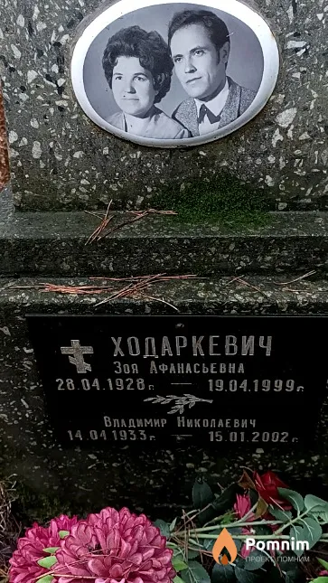 Ходаркевич Зоя Афанасьевна