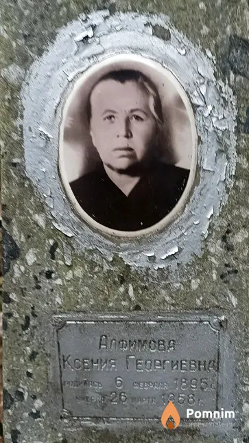 Алфимова Ксения Георгиевна