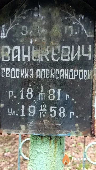 Ванькевич Евдокия Александровна
