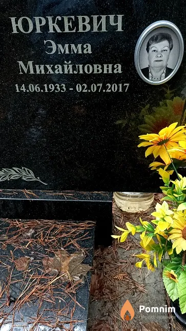 Юркевич Эмма Михайловна