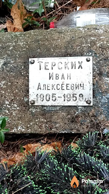 Терских Иван Алексеевич