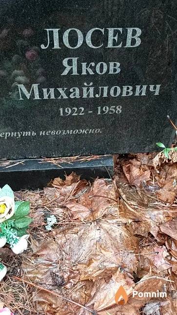 Лосев Яков Михайлович