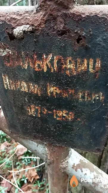 Валькович Николай Игнатьевич