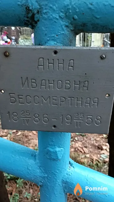 Бессмертная Анна Ивановна