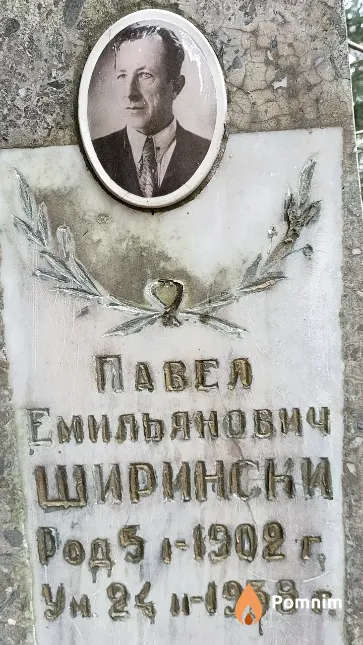 Ширински Павел Емильянович