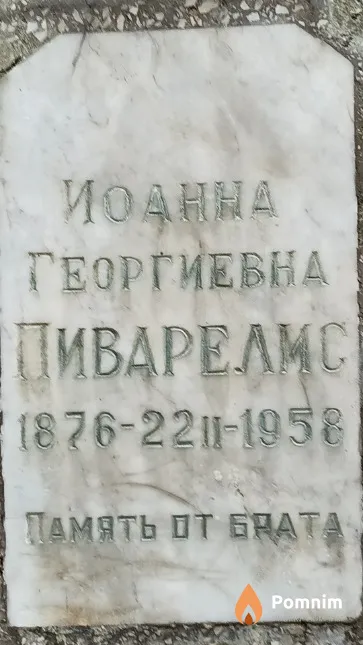 Пиварелис Иоанна Георгиевна