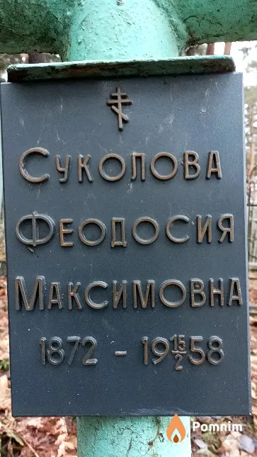 Суколова Феодосия Максимовна
