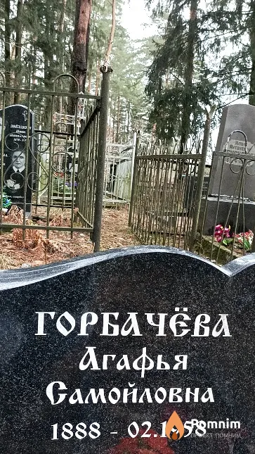 Горбачёва Агафья Самойловна
