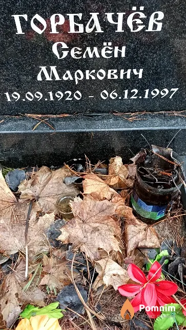 Горбачёв Семён Маркович