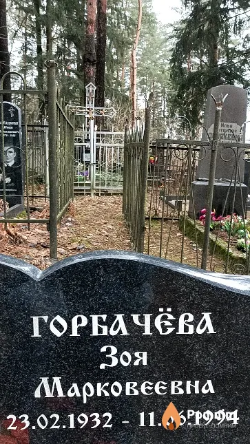 Горбачёва Зоя Марковеевна
