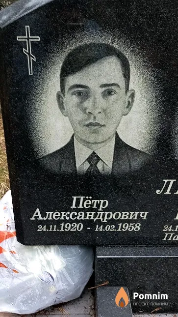 Лиштван Пётр Александрович
