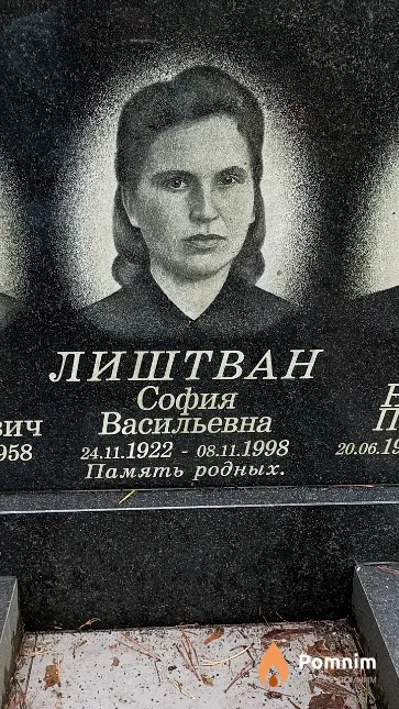 Лиштван София Васильевна