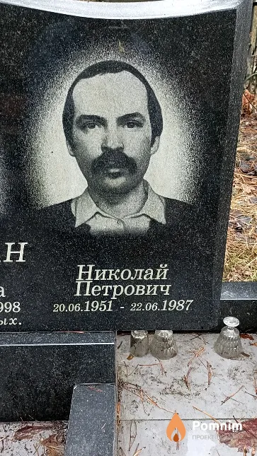 Лиштван Николай Петрович