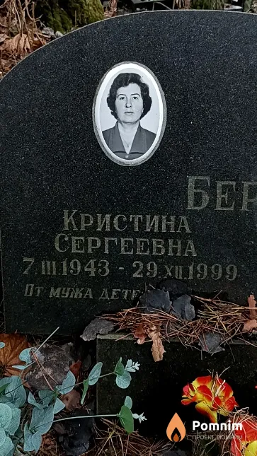 Бертош Кристина Сергеевна