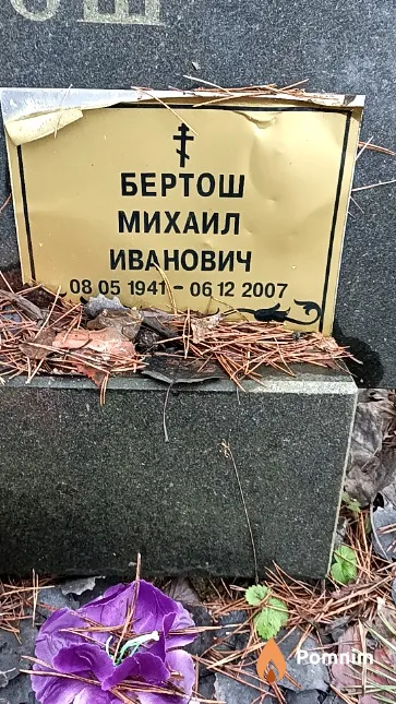 Бертош Михаил Иванович