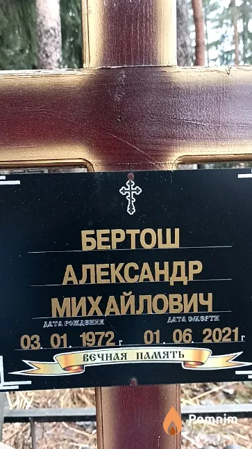 Бертош Александр Михайлович