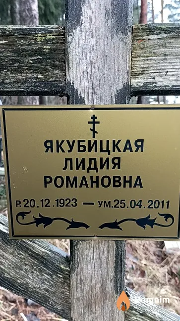 Якубицкая Лидия Романовна