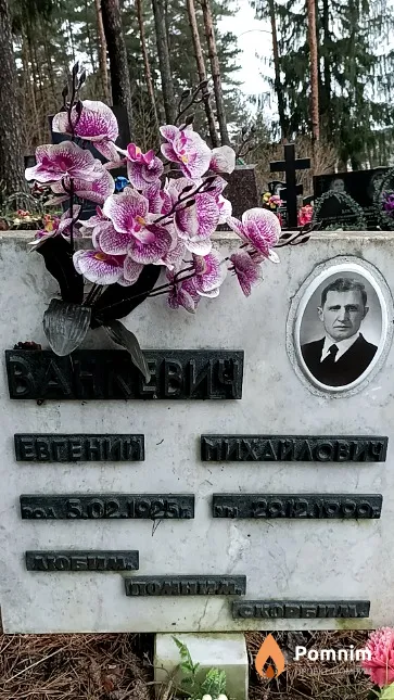 Ванкевич Евгений Михаилович