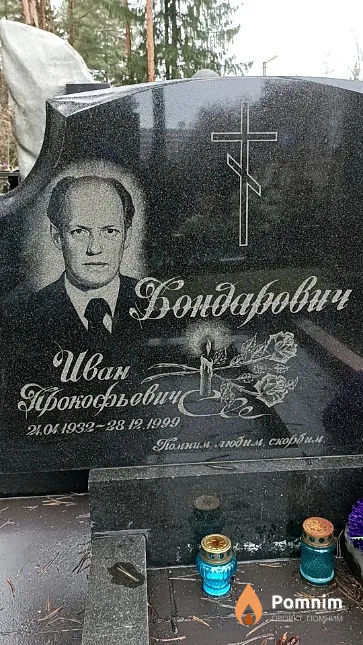 Бондарович Иван Прокофьевич