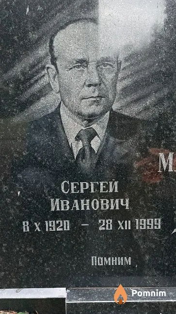 Макаров Сергей Иванович