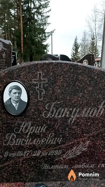 Бакумов Юрий Васильевич