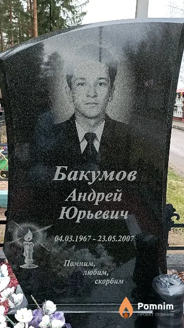 Бакумов Андрей Юрьевич