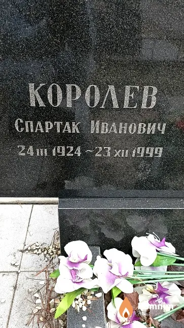 Королев Спартак Иванович