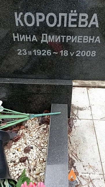 Королёва Нина Дмитриевна