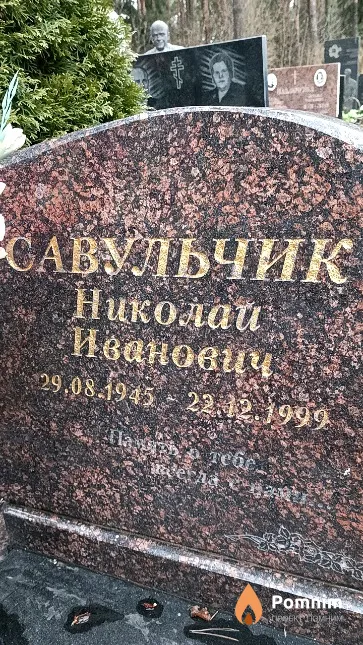 Савульчик Николай Иванович
