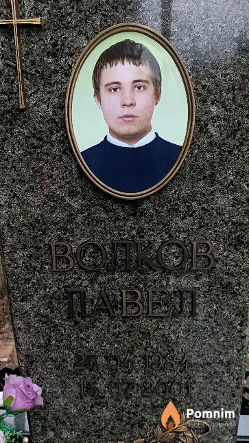 Волков Павел