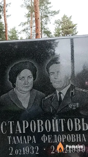 Старовойтова Тамара Федоровна