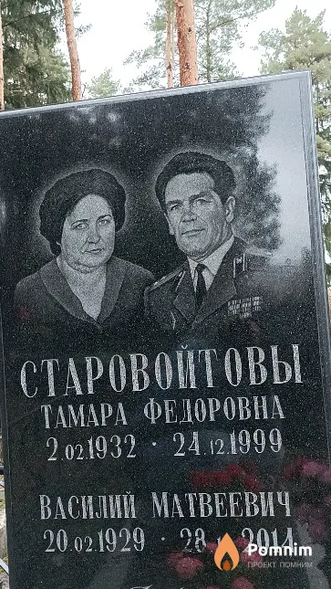 Старовойтов Василий Матвеевич