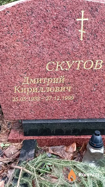 Скутов Дмитрий Кириллович
