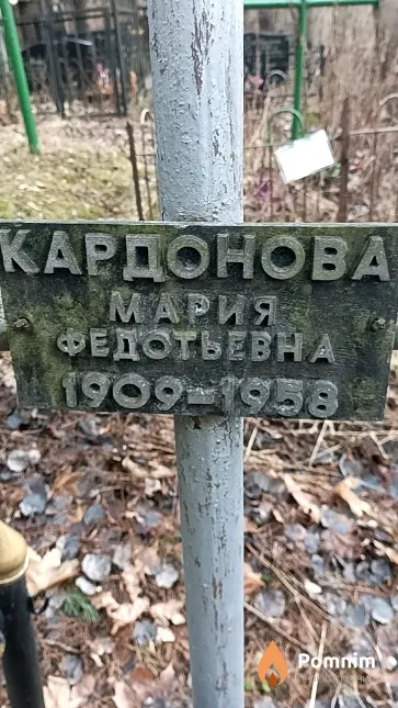 Кардонова Мария Федотьевна