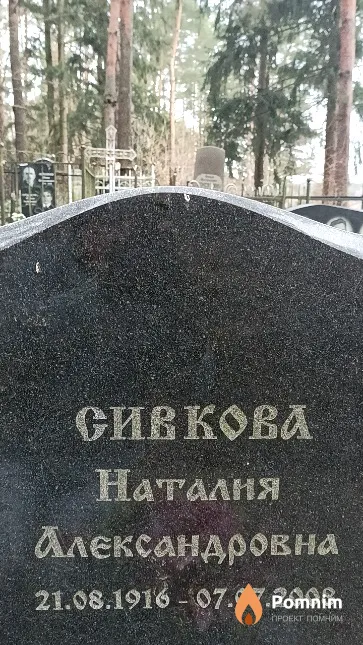 Сивкова Наталия Александровна