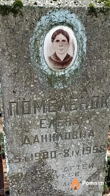 Помеленок Елена Даниловна