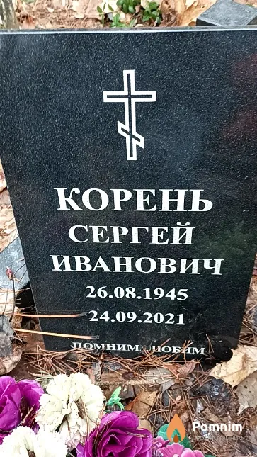 Корень Сергей Иванович
