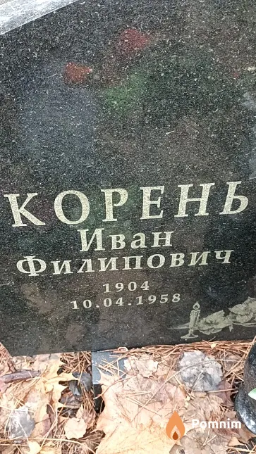 Корень Иван Филипович