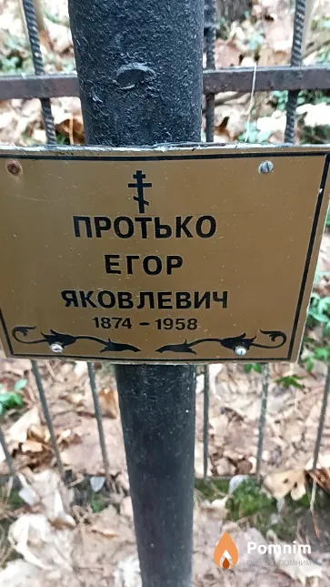 Протько Егор Яковлевич