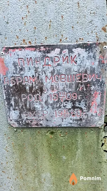 Пиндрик Абрам Мовшевич
