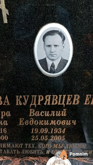 Кудрявцев Василий Евдокимович