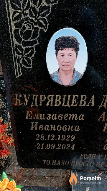 Кудрявцева Елизавета Ивановна